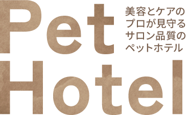 美容とケアのプロが⾒守るサロン品質のペットホテル